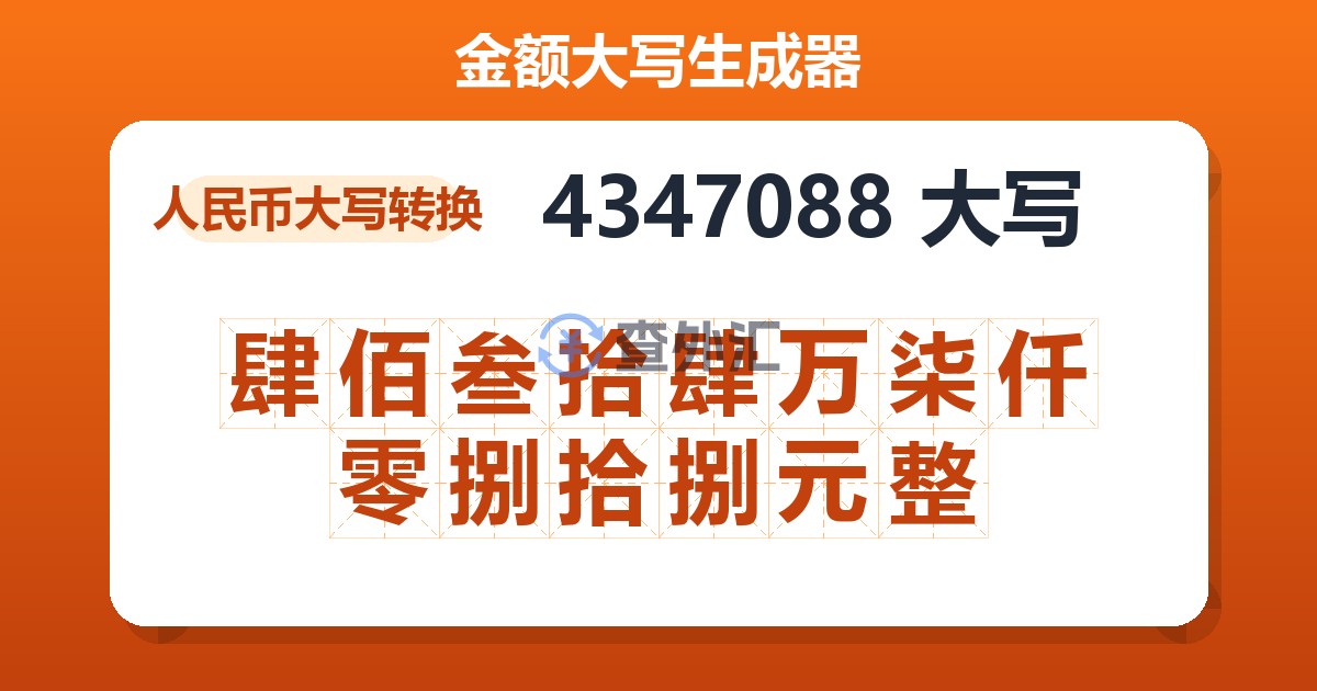 4347088大写 肆佰叁拾肆万柒仟零捌拾捌元整