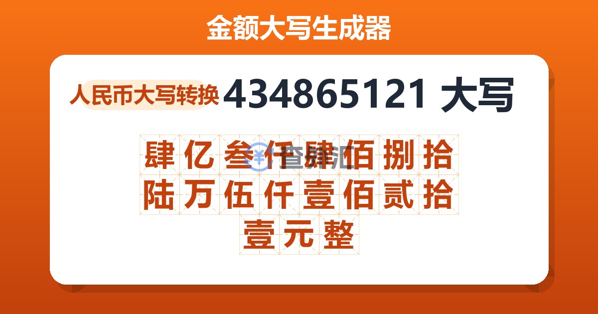 434865121大写 肆亿叁仟肆佰捌拾陆万伍仟壹佰贰拾壹元整