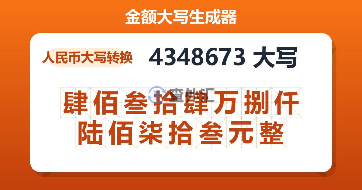 4348673大写 肆佰叁拾肆万捌仟陆佰柒拾叁元整