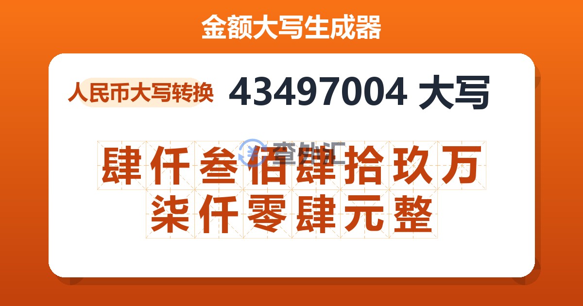 43497004大写 肆仟叁佰肆拾玖万柒仟零肆元整