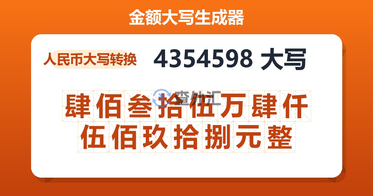 4354598大写 肆佰叁拾伍万肆仟伍佰玖拾捌元整