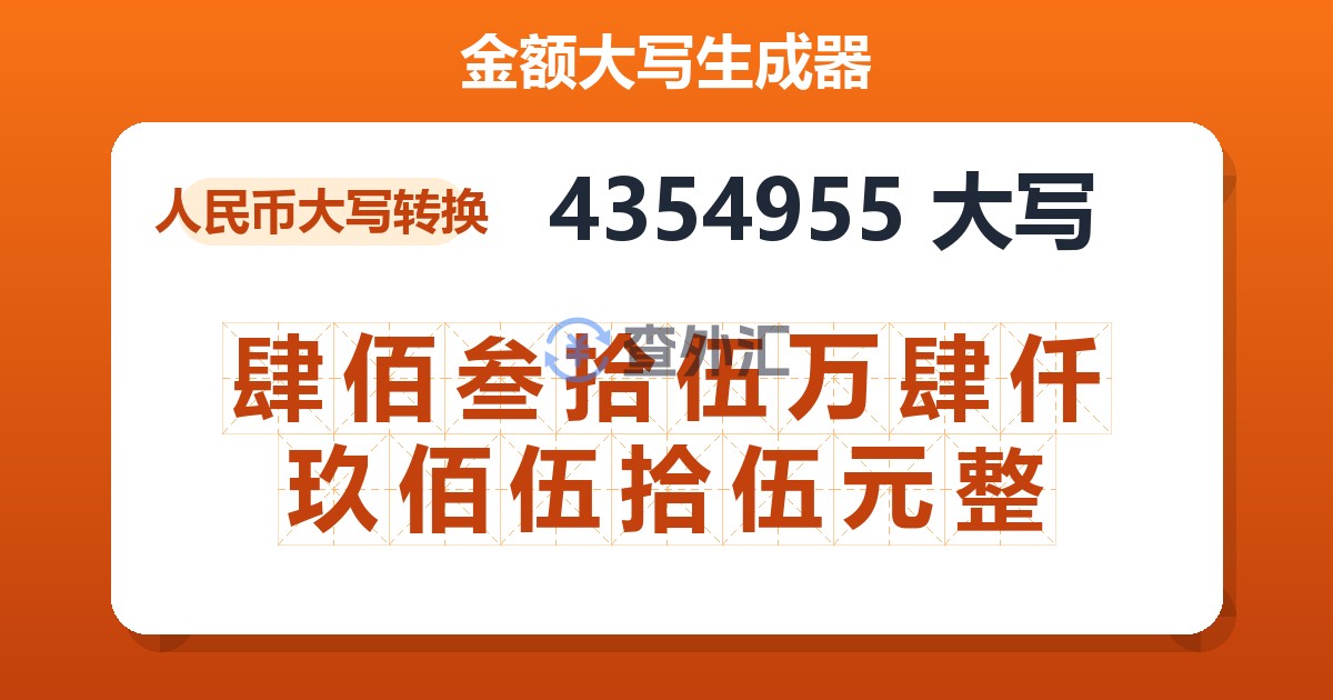 4354955大写 肆佰叁拾伍万肆仟玖佰伍拾伍元整