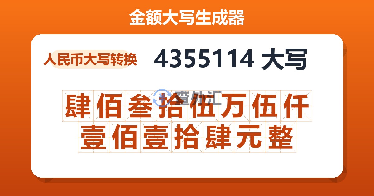 4355114大写 肆佰叁拾伍万伍仟壹佰壹拾肆元整