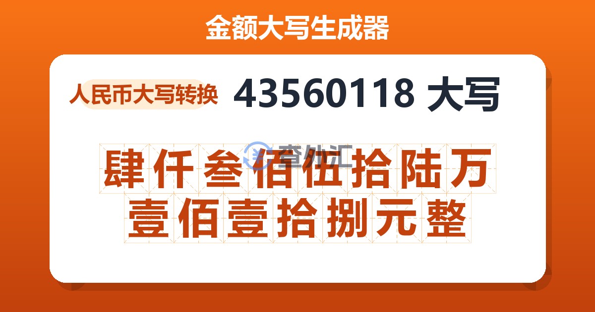 43560118大写 肆仟叁佰伍拾陆万壹佰壹拾捌元整