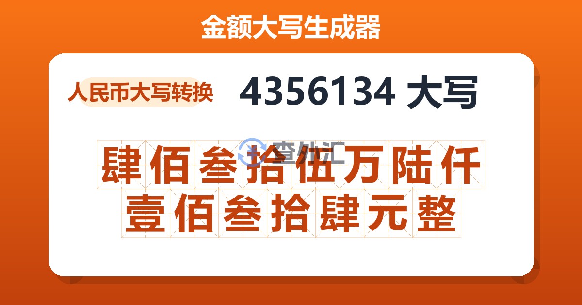 4356134大写 肆佰叁拾伍万陆仟壹佰叁拾肆元整