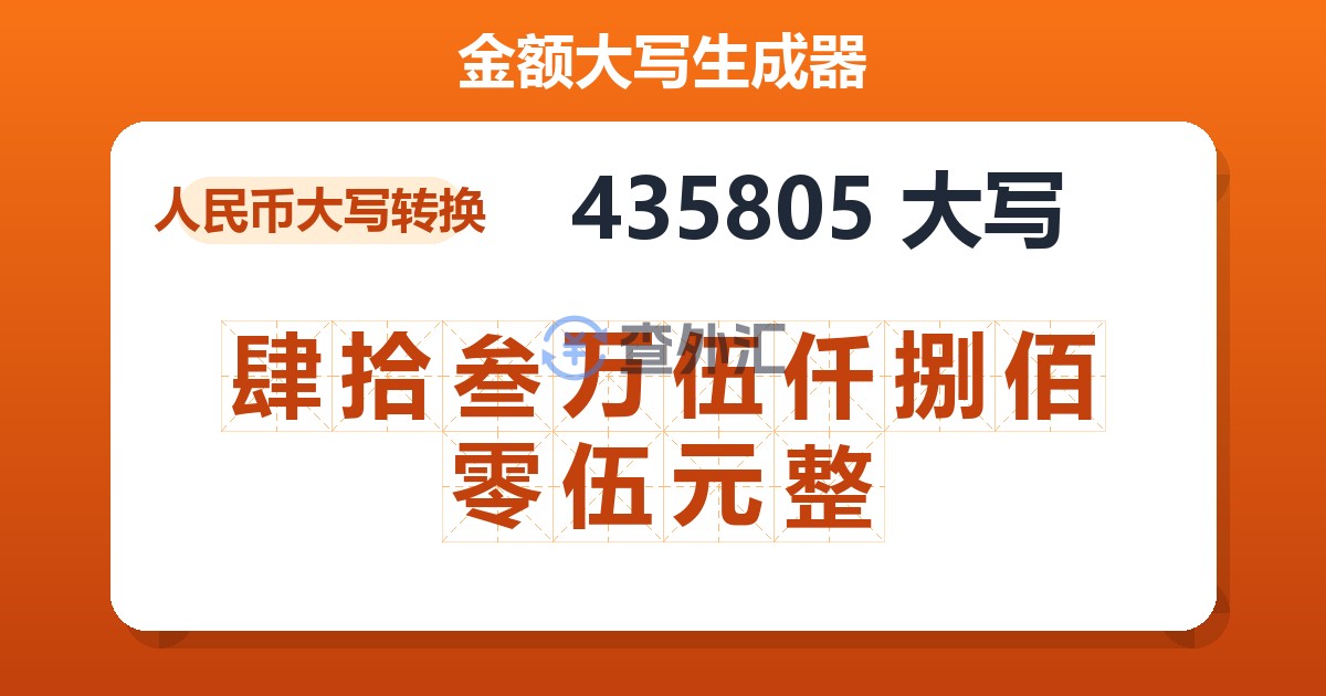 435805大写 肆拾叁万伍仟捌佰零伍元整