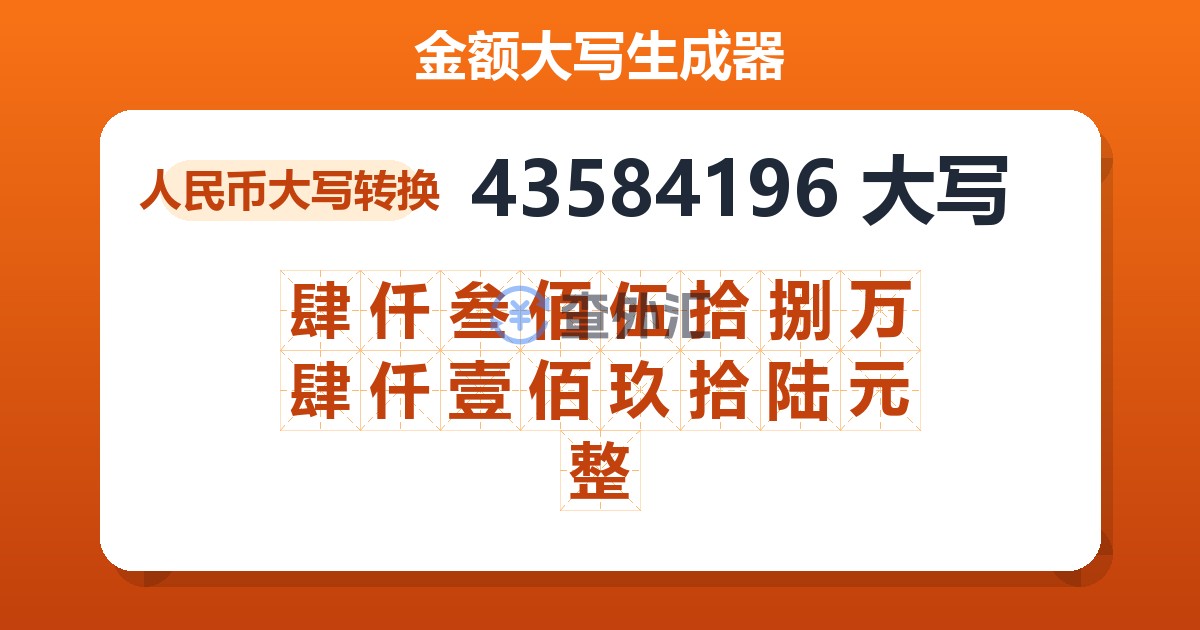 43584196大写 肆仟叁佰伍拾捌万肆仟壹佰玖拾陆元整