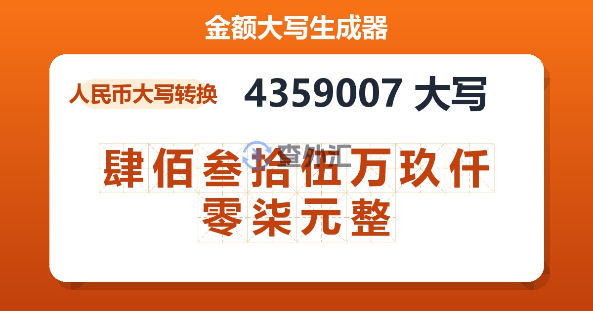 4359007大写 肆佰叁拾伍万玖仟零柒元整