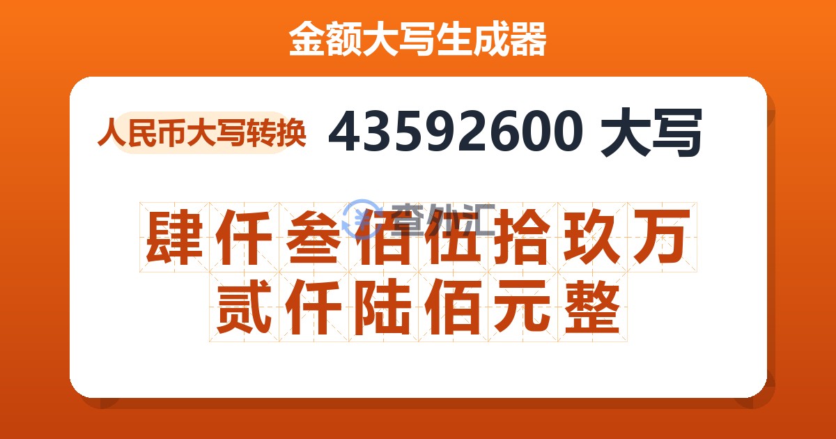 43592600大写 肆仟叁佰伍拾玖万贰仟陆佰元整
