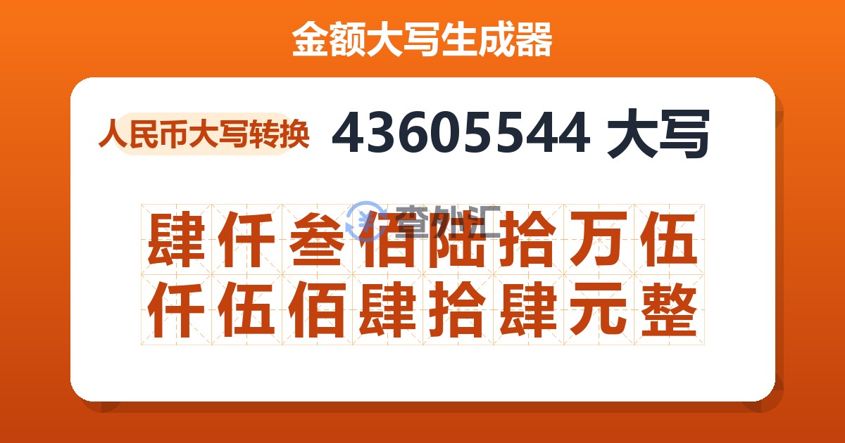 43605544大写 肆仟叁佰陆拾万伍仟伍佰肆拾肆元整