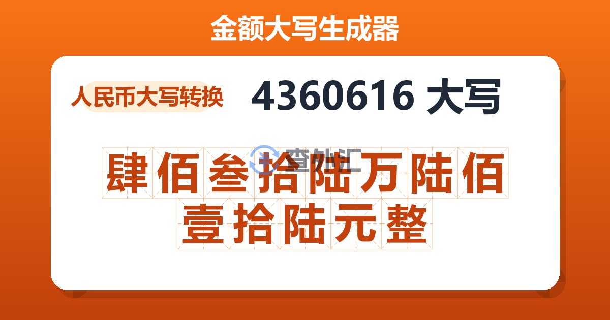 4360616大写 肆佰叁拾陆万陆佰壹拾陆元整