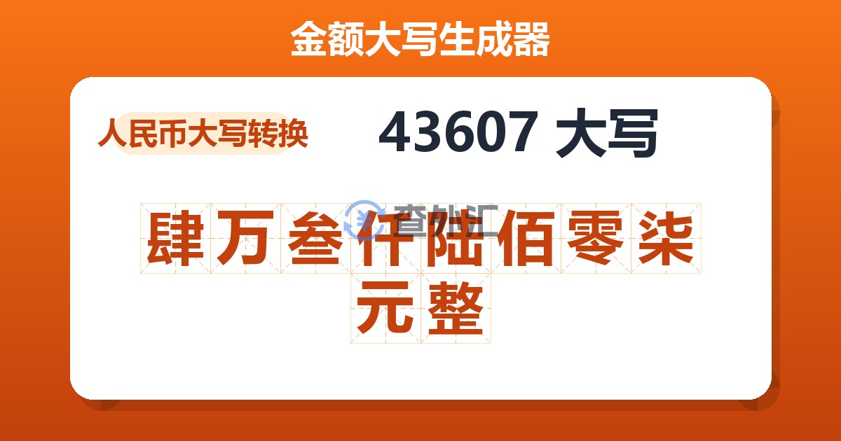 43607大写 肆万叁仟陆佰零柒元整