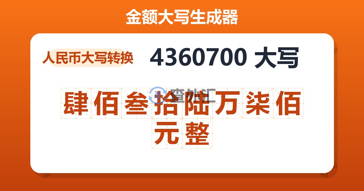 4360700大写 肆佰叁拾陆万柒佰元整