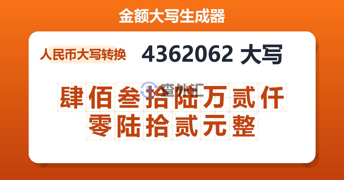 4362062大写 肆佰叁拾陆万贰仟零陆拾贰元整