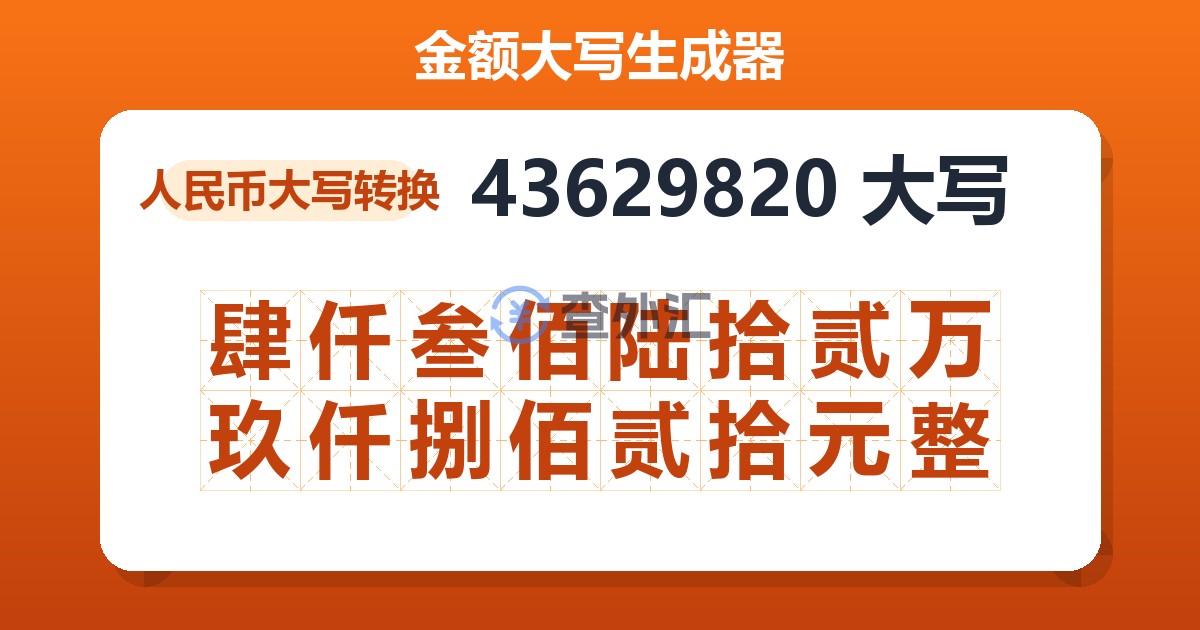 43629820大写 肆仟叁佰陆拾贰万玖仟捌佰贰拾元整