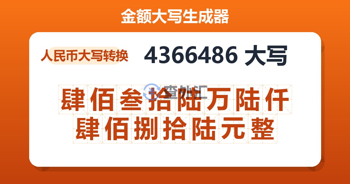 4366486大写 肆佰叁拾陆万陆仟肆佰捌拾陆元整