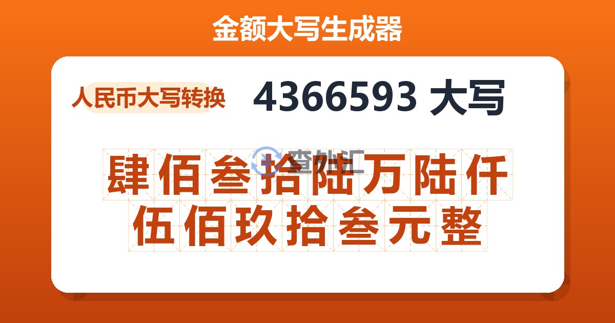 4366593大写 肆佰叁拾陆万陆仟伍佰玖拾叁元整