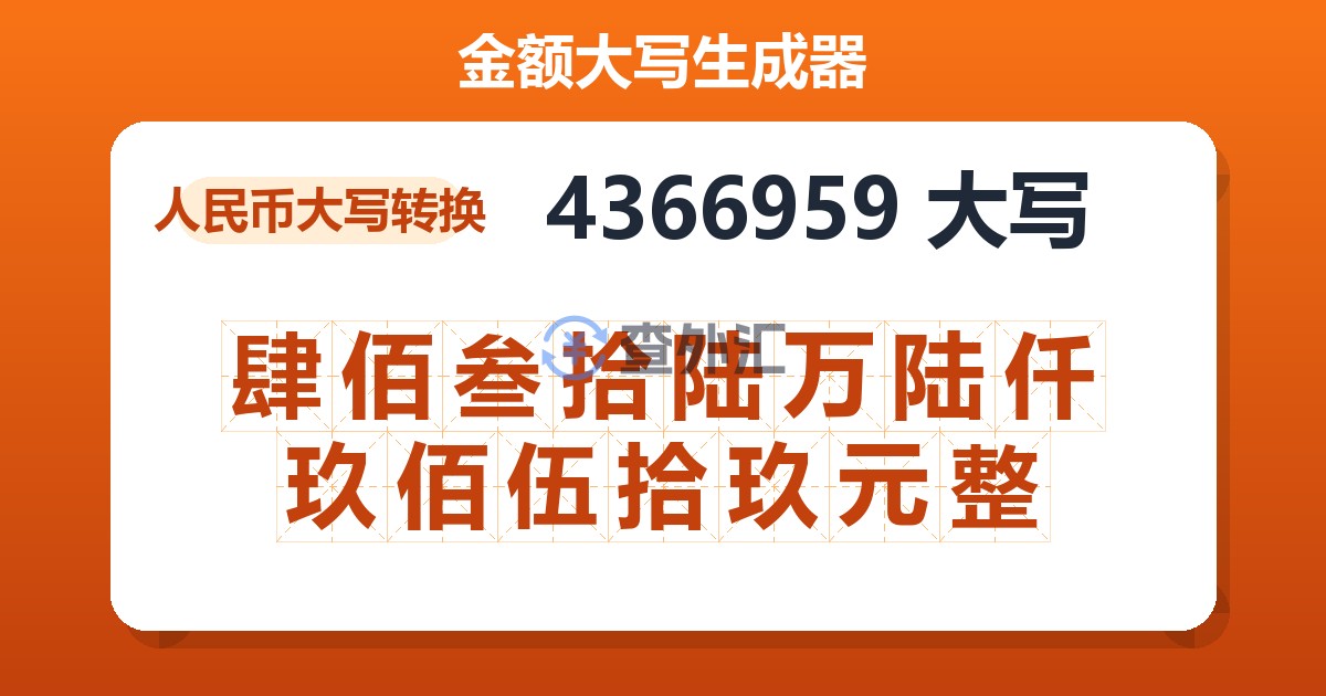 4366959大写 肆佰叁拾陆万陆仟玖佰伍拾玖元整