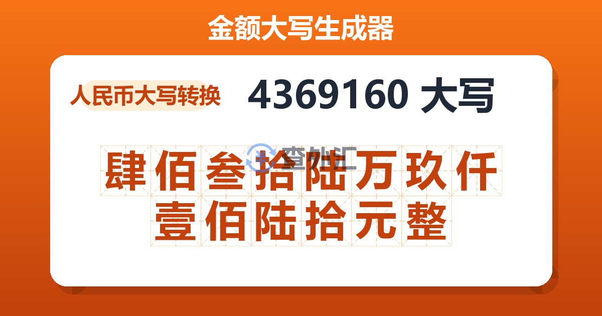 4369160大写 肆佰叁拾陆万玖仟壹佰陆拾元整