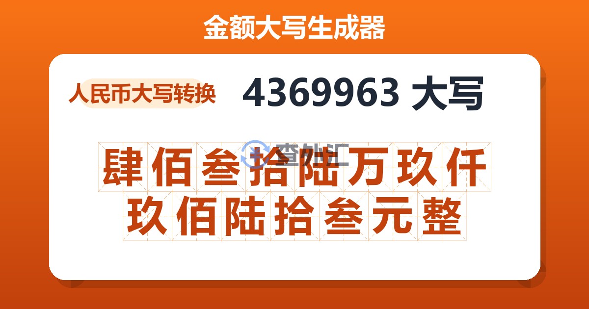 4369963大写 肆佰叁拾陆万玖仟玖佰陆拾叁元整