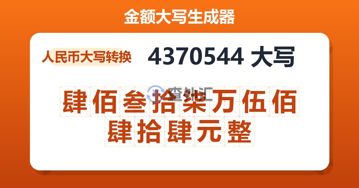 4370544大写 肆佰叁拾柒万伍佰肆拾肆元整