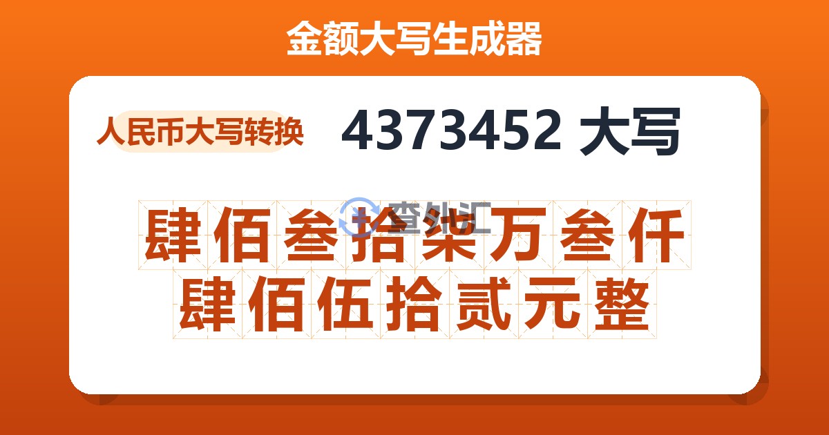 4373452大写 肆佰叁拾柒万叁仟肆佰伍拾贰元整