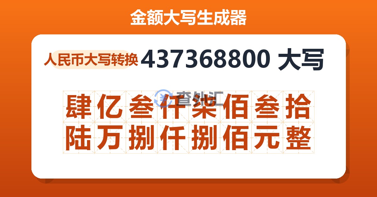 437368800大写 肆亿叁仟柒佰叁拾陆万捌仟捌佰元整