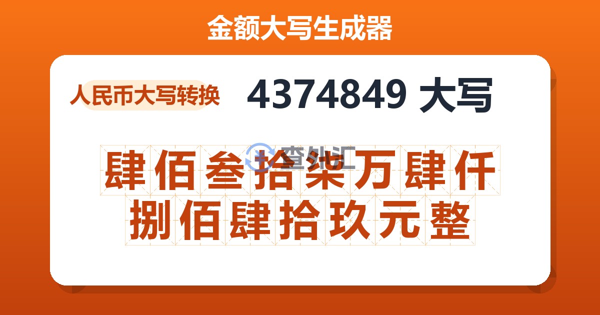 4374849大写 肆佰叁拾柒万肆仟捌佰肆拾玖元整