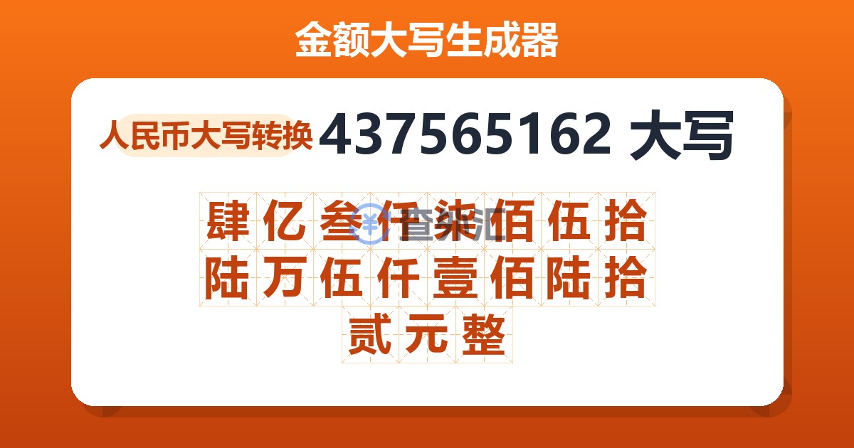 437565162大写 肆亿叁仟柒佰伍拾陆万伍仟壹佰陆拾贰元整