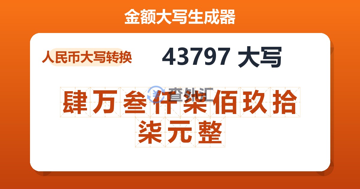 43797大写 肆万叁仟柒佰玖拾柒元整