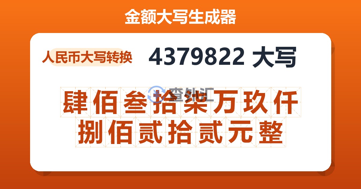 4379822大写 肆佰叁拾柒万玖仟捌佰贰拾贰元整