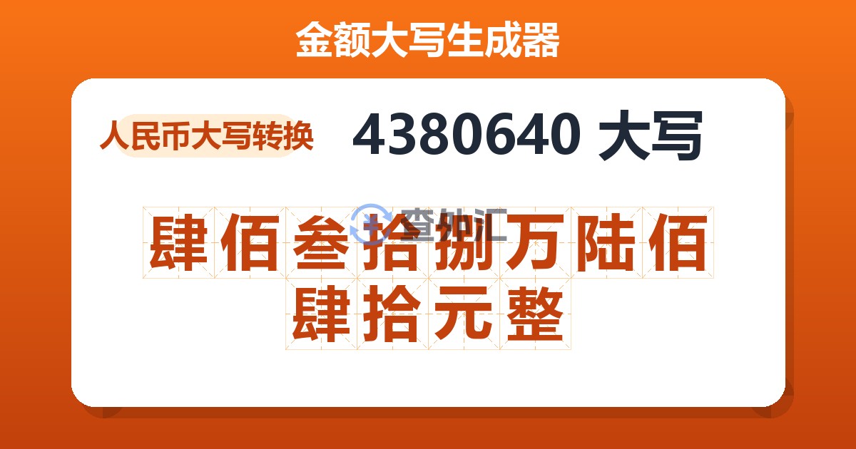 4380640大写 肆佰叁拾捌万陆佰肆拾元整