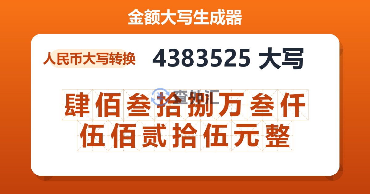 4383525大写 肆佰叁拾捌万叁仟伍佰贰拾伍元整