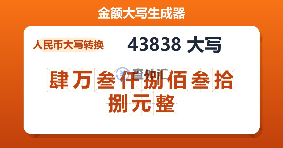 43838大写 肆万叁仟捌佰叁拾捌元整