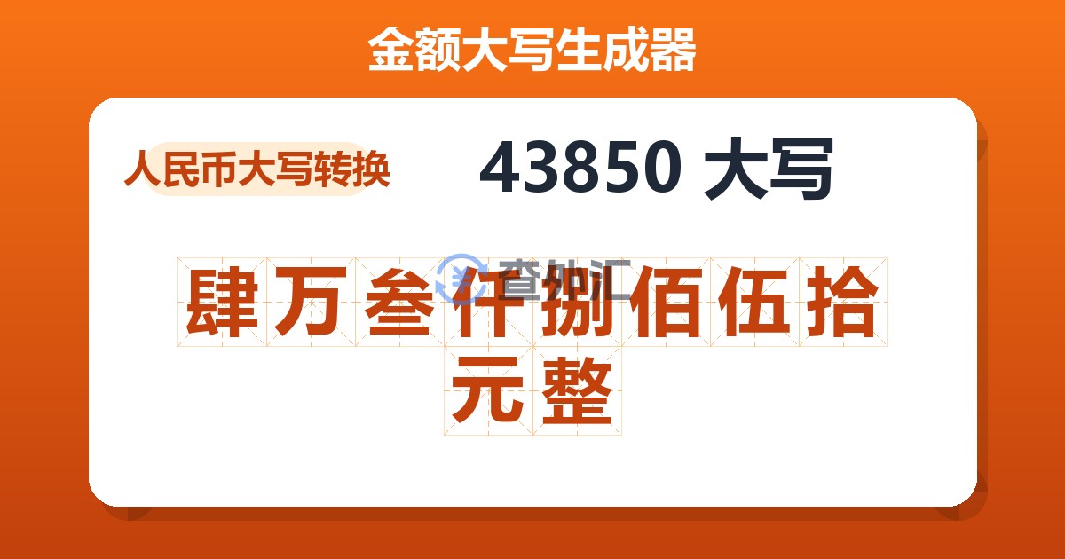 43850大写 肆万叁仟捌佰伍拾元整