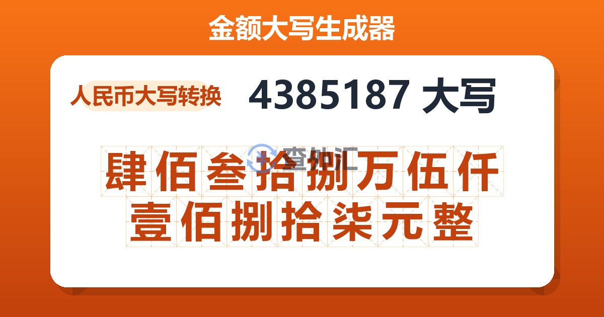 4385187大写 肆佰叁拾捌万伍仟壹佰捌拾柒元整