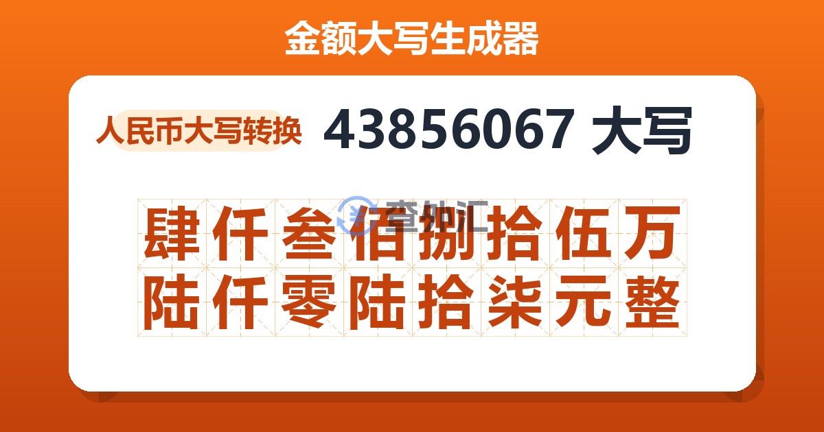 43856067大写 肆仟叁佰捌拾伍万陆仟零陆拾柒元整
