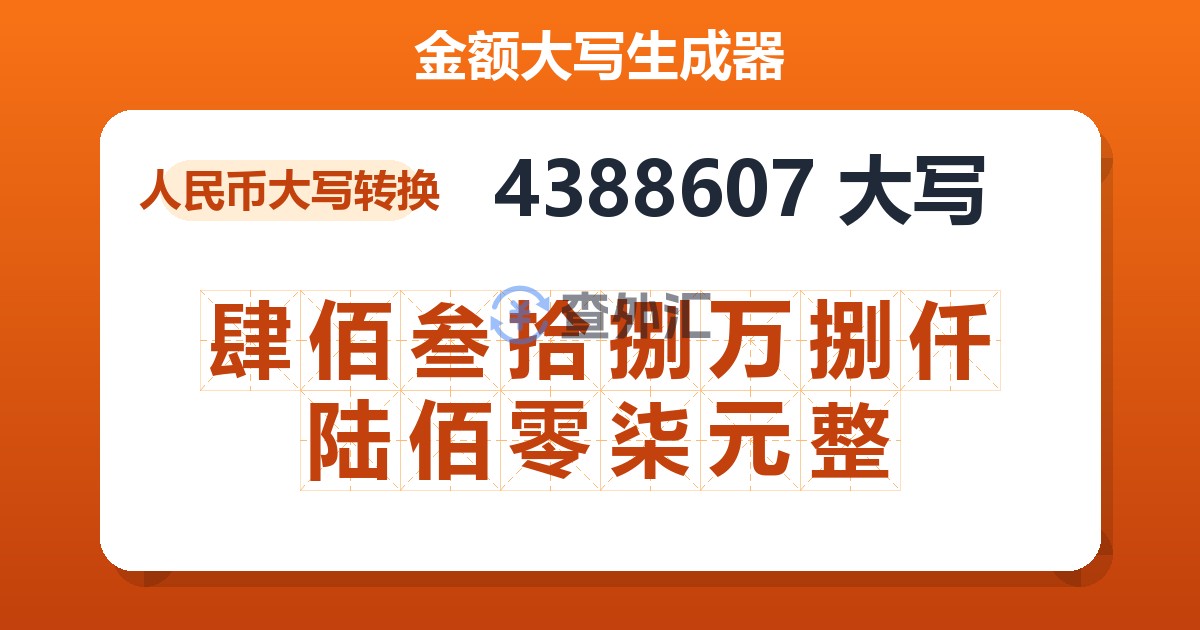 4388607大写 肆佰叁拾捌万捌仟陆佰零柒元整