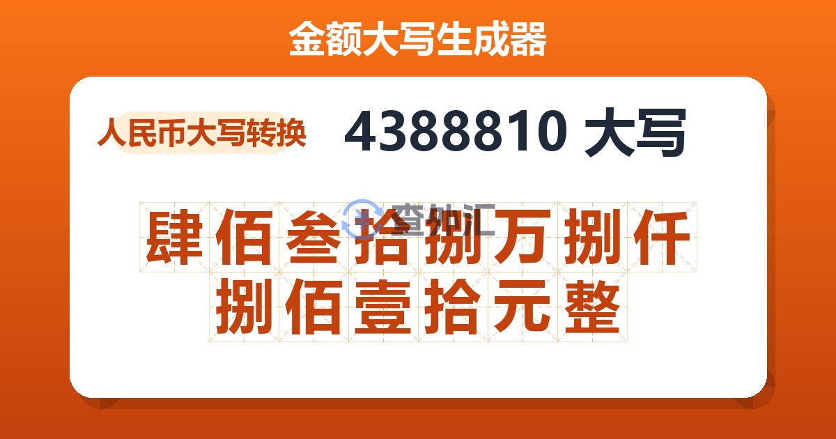 4388810大写 肆佰叁拾捌万捌仟捌佰壹拾元整