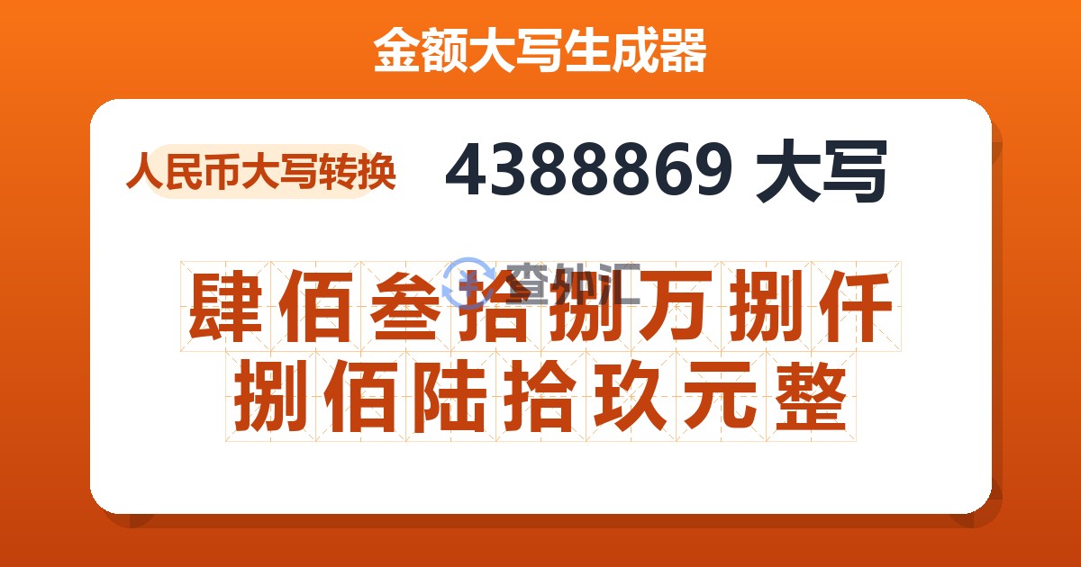 4388869大写 肆佰叁拾捌万捌仟捌佰陆拾玖元整