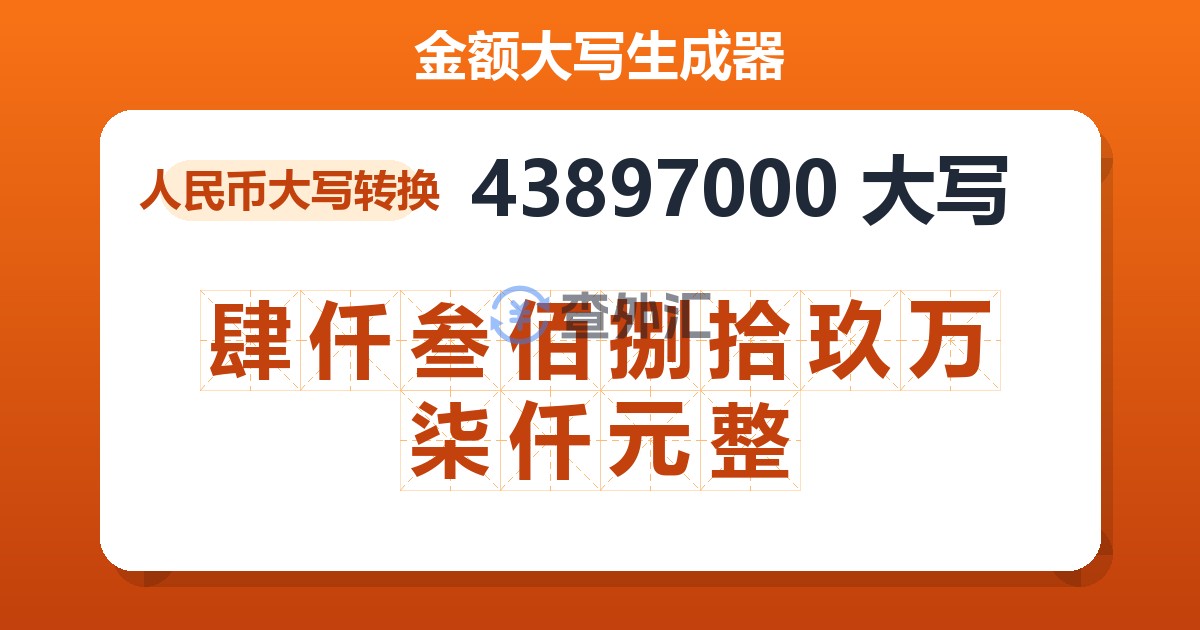 43897000大写 肆仟叁佰捌拾玖万柒仟元整