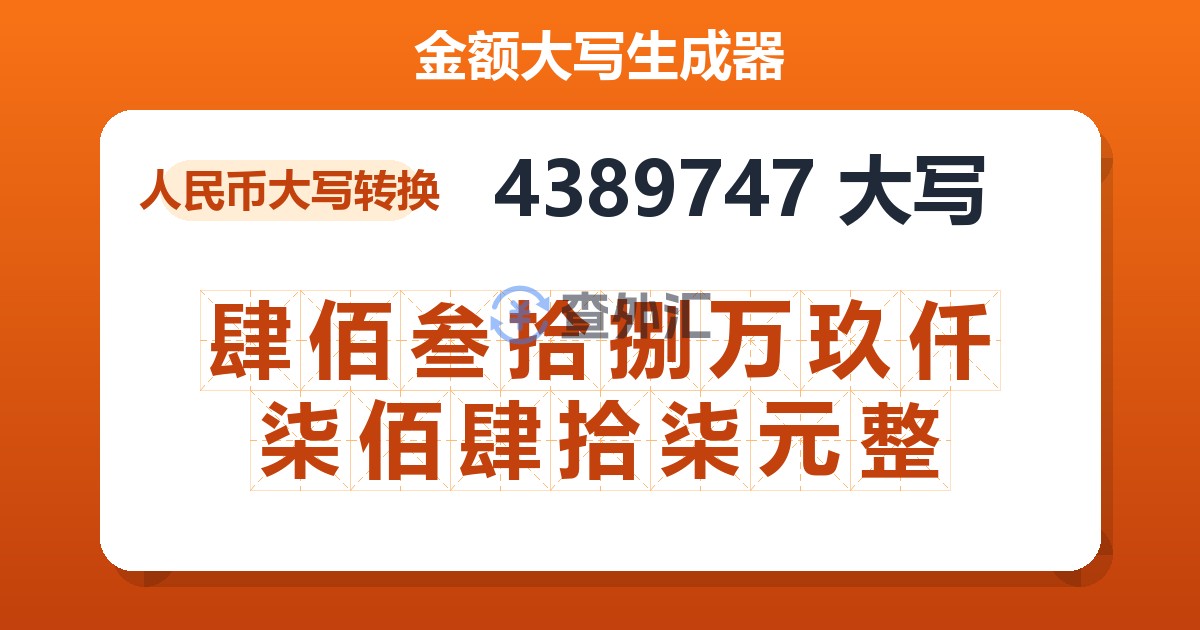 4389747大写 肆佰叁拾捌万玖仟柒佰肆拾柒元整