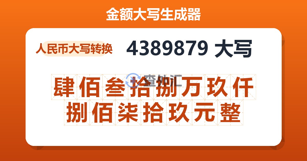 4389879大写 肆佰叁拾捌万玖仟捌佰柒拾玖元整