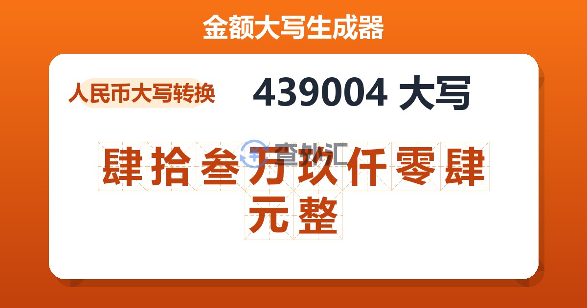 439004大写 肆拾叁万玖仟零肆元整