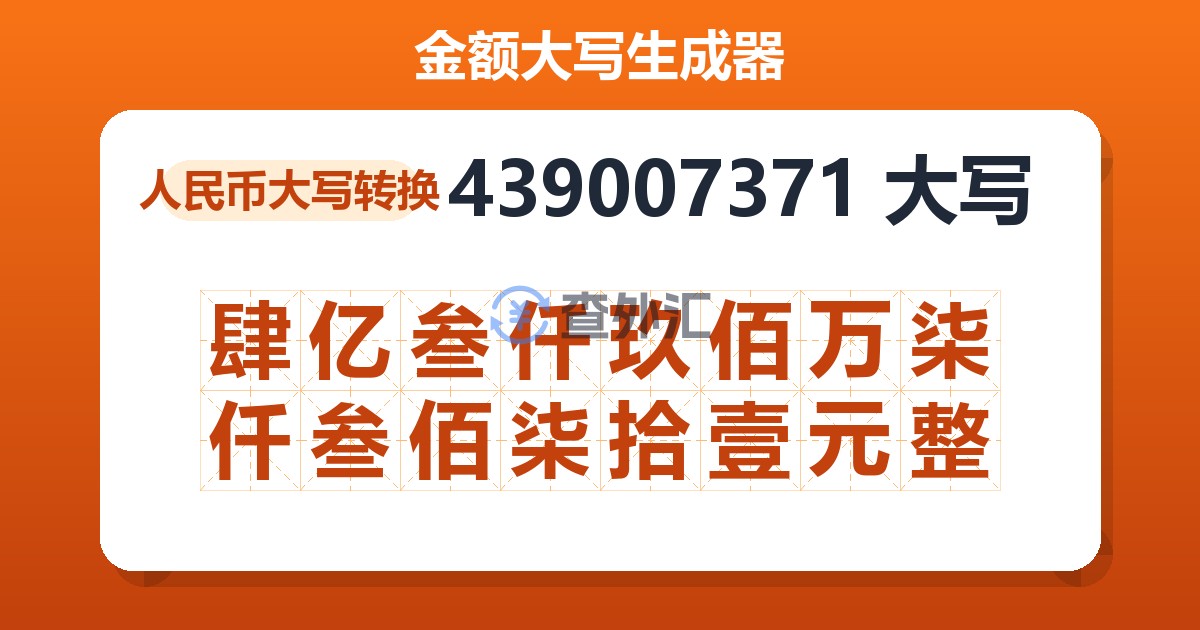 439007371大写 肆亿叁仟玖佰万柒仟叁佰柒拾壹元整