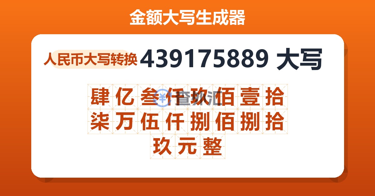 439175889大写 肆亿叁仟玖佰壹拾柒万伍仟捌佰捌拾玖元整