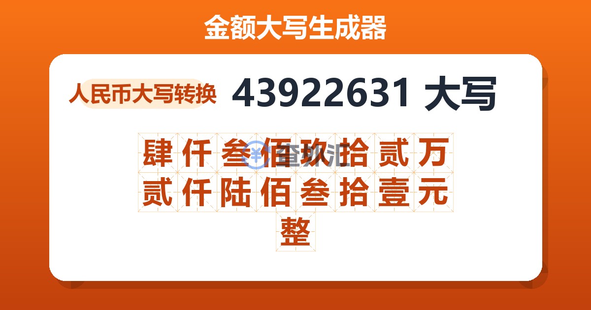 43922631大写 肆仟叁佰玖拾贰万贰仟陆佰叁拾壹元整