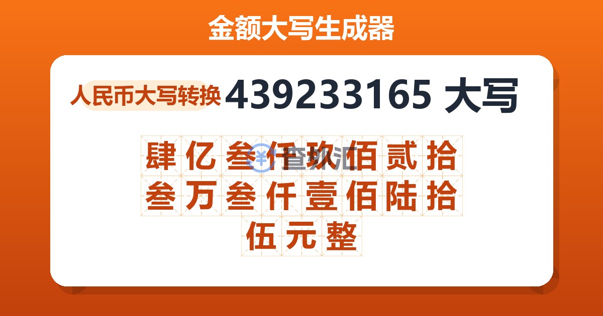 439233165大写 肆亿叁仟玖佰贰拾叁万叁仟壹佰陆拾伍元整