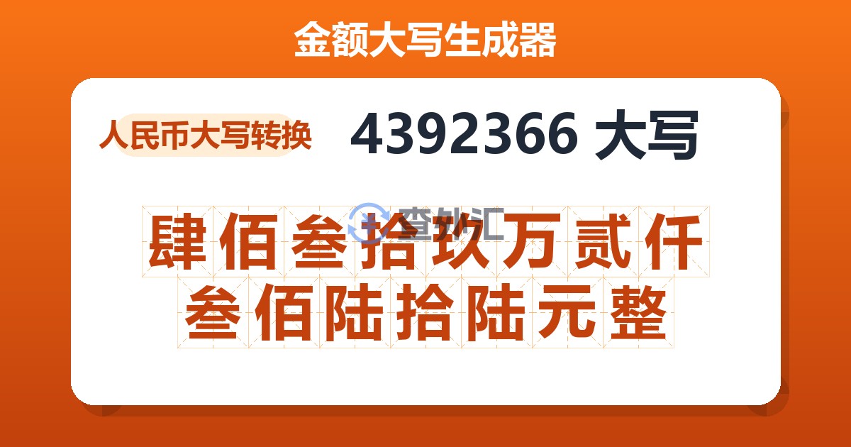 4392366大写 肆佰叁拾玖万贰仟叁佰陆拾陆元整