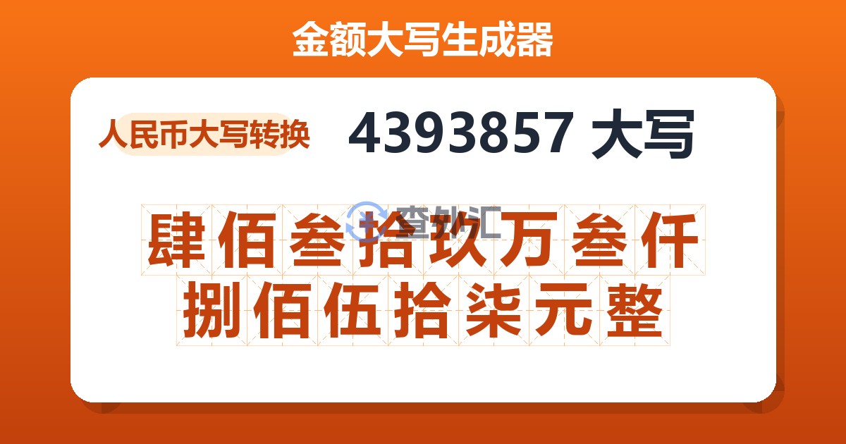 4393857大写 肆佰叁拾玖万叁仟捌佰伍拾柒元整